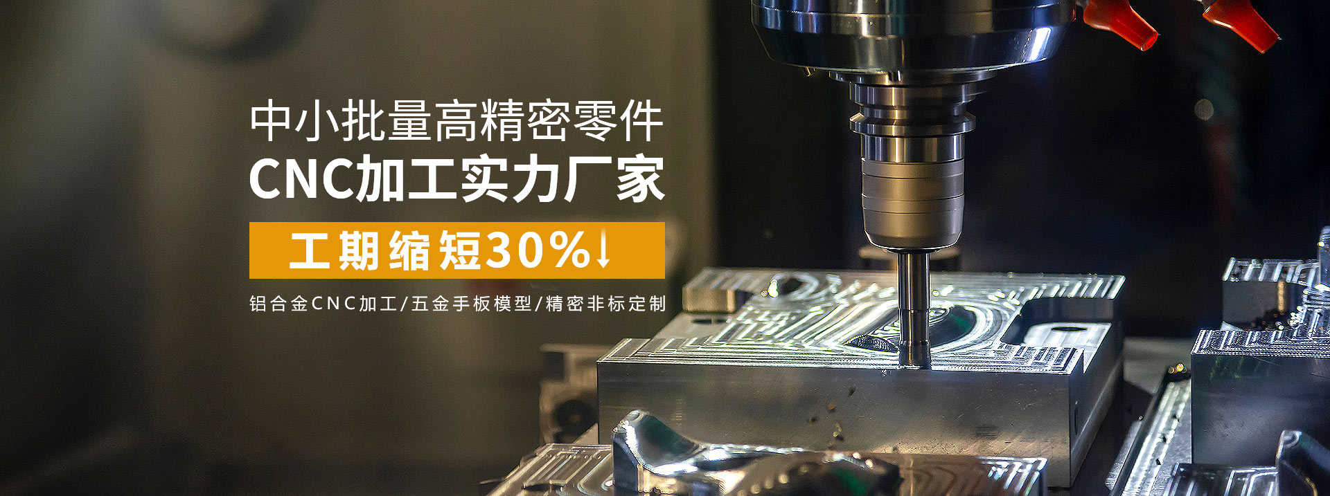 中小批量高精密零件cnc加工实力厂家，工期缩短30%